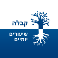 שיעור הקבלה היומי cover