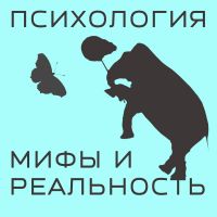 Психология: мифы и реальность. cover