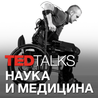 TEDTalks Наука и Медицина cover