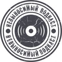 Невыносимый подкаст cover