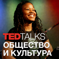 TEDTalks Общество и Культура cover