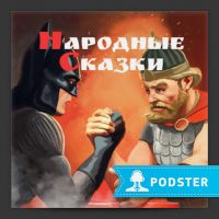 Народные сказки cover