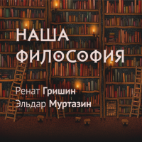 Наша философия cover