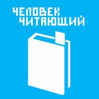 Человек Читающий cover