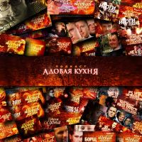 Адовая Кухня [ЗАВЕРШЕН] cover