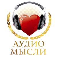 Аудио - Мысли cover