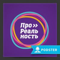 ПроРеальность cover