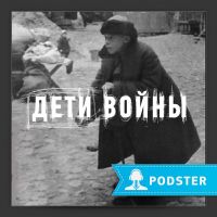 Дети войны. Подлинные истории cover