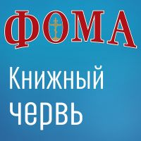 Книжный червь — Дом подкастов журнала ФОМА cover
