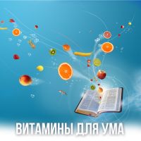 Витамины для ума cover