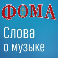 Слова о музыке — Дом подкастов журнала ФОМА cover