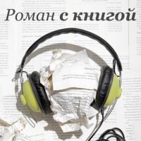 Роман с книгой cover