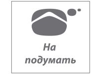 на ПОДумать cover