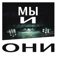Мы и Они cover