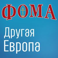 Другая Европа — Дом подкастов журнала ФОМА cover