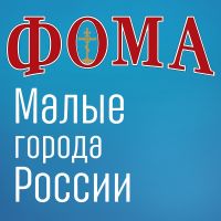 Малые города России — Дом подкастов журнала ФОМА cover