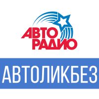 Автоликбез cover