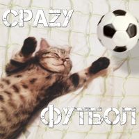 Сразу Футбол cover