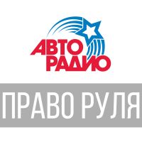 Право Руля cover