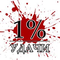 1% Удачи || Охота и Рыбалка cover
