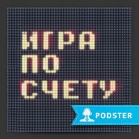 Игра по счету cover