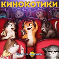 Кинокотики cover