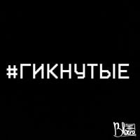#Гикнутые cover