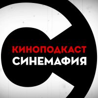 Киноподкаст «Синемафия» cover