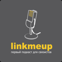 linkmeup. Первый подкаст для связистов cover