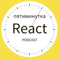 Пятиминутка React cover