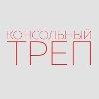 Консольный Трёп cover