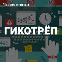 Гикотрёп cover