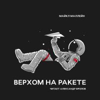 Верхом на ракете. Возмутительные истории астронавта шаттла cover