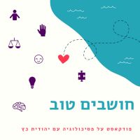 חושבים טוב cover