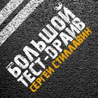 Большой тест-драйв. Радиоверсия cover