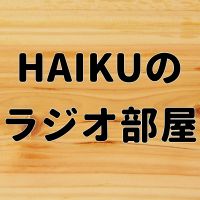 HAIKUのラジオ部屋 cover