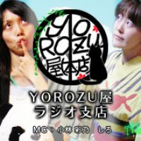 YOROZU屋(ラジオ支店) - ALFAポッドキャスト cover