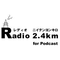 Radio2.4km -レディオ ニイテンヨンキロ- cover