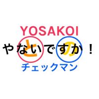 YOSAKOIとチェックマンの〇〇やないですか! cover