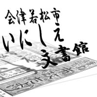 会津若松市いにしえ文書館 cover
