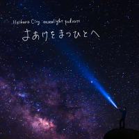 Haikara City moonlight podcast よあけをまつひとへ cover