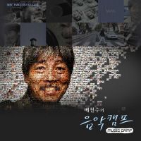 배철수의 음악캠프 cover