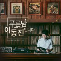 푸른 밤 이동진입니다 cover