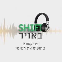 SHIFT שיפט באוויר cover