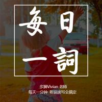 Vivian老师• 每日一词 cover