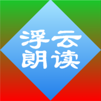 All浮云-讲成语故事 cover