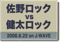 J-WAVE 25：佐野ロック vs 健太ロック cover