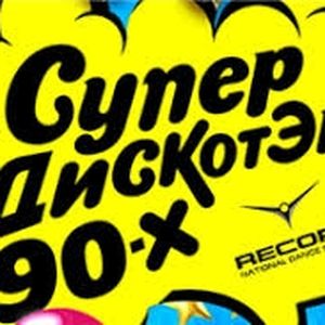 Superdisco of the 90ies logo