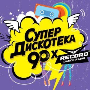 Супердискотека 90-х logo