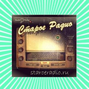 Старое радио (Old Radio) logo